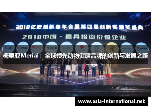 梅里亚Merial：全球领先动物健康品牌的创新与发展之路