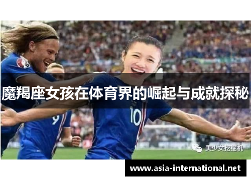 魔羯座女孩在体育界的崛起与成就探秘